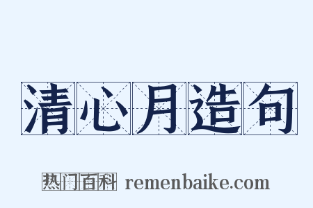清心月造句是什么意思的图片